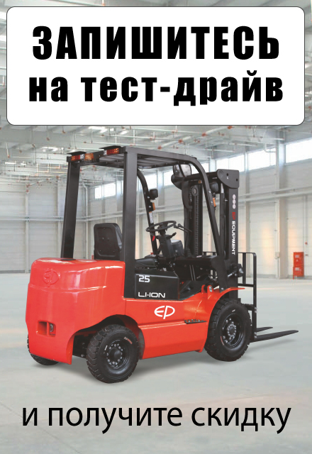 Запишитесь на тест-драйв складской техники на нашем складе в Нефтеюганске